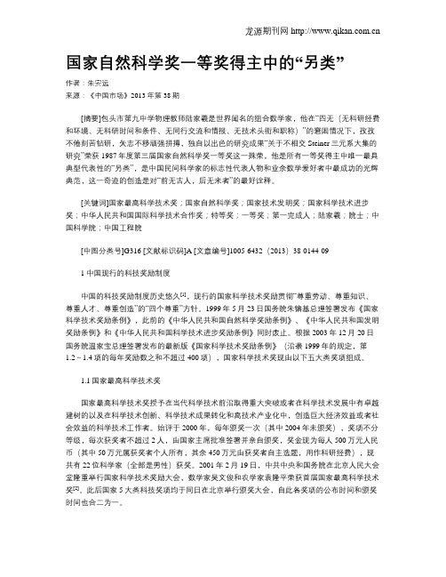 国家自然科学奖一等奖得主中的“另类”