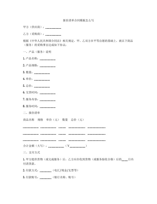 报价清单合同模板怎么写