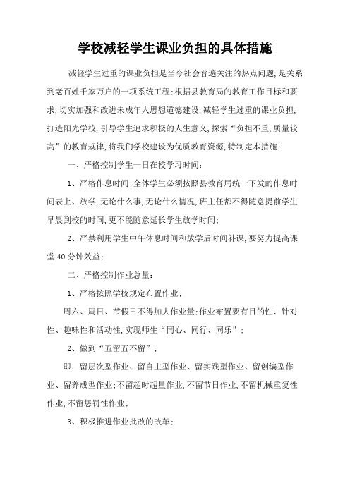 学校减轻学生课业负担的具体措施