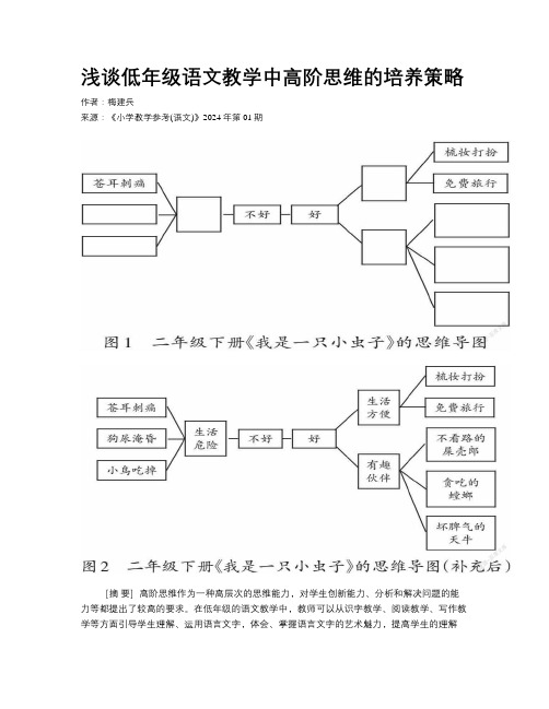 浅谈低年级语文教学中高阶思维的培养策略