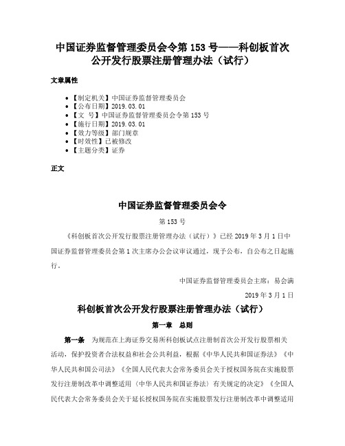 中国证券监督管理委员会令第153号——科创板首次公开发行股票注册管理办法（试行）