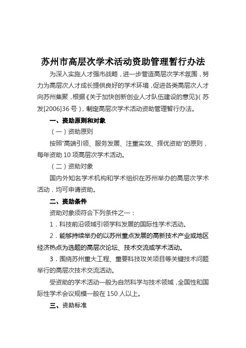 苏州市高层次学术活动资助管理暂行办法