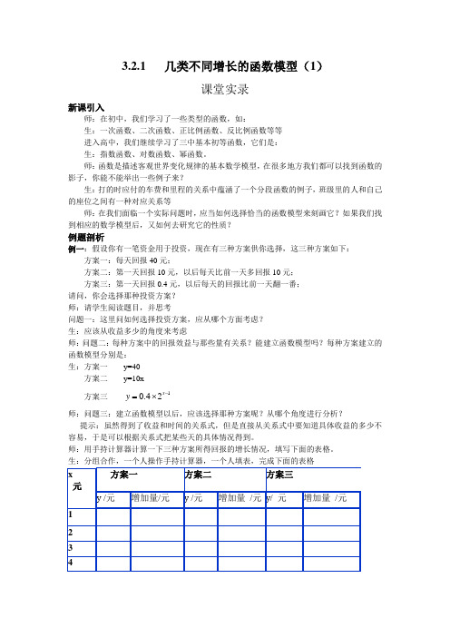 人教版数学高中必修一《几类不同增长的函数模型》课堂实录