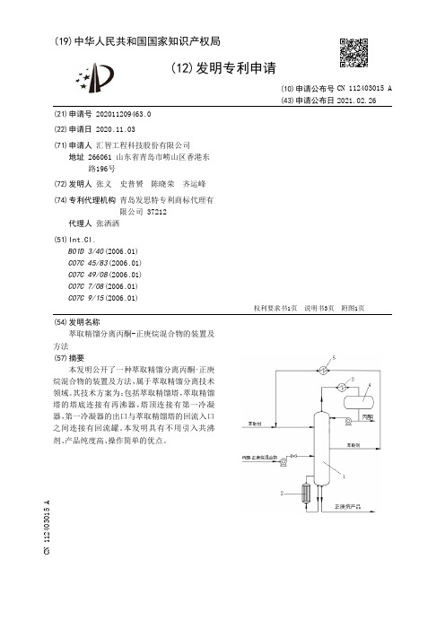 萃取精馏分离丙酮-正庚烷混合物的装置及方法[发明专利]