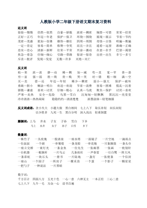 人教版小学二年级下册语文期末复习资料