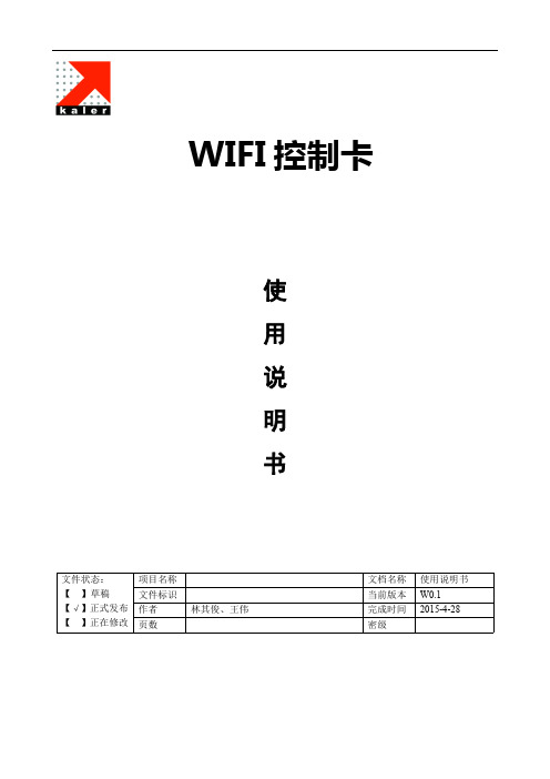 E4_WiFi控制卡_使用说明书