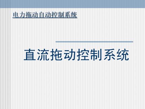 直流拖动控制系统(直流调速方法;直流调速电源;直流调速控制)