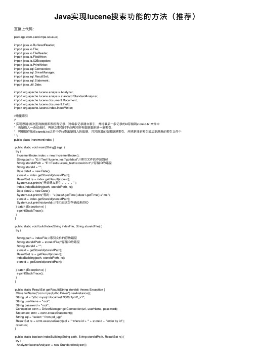 Java实现lucene搜索功能的方法（推荐）