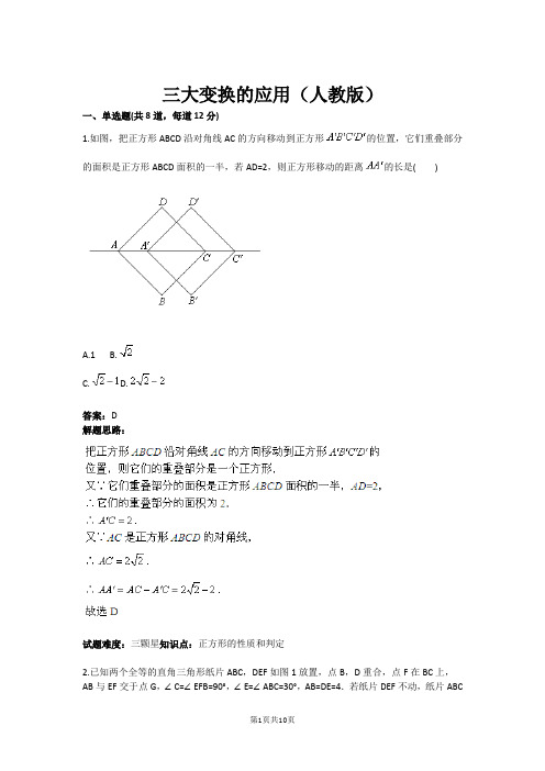 三大变换的应用(人教版)(含答案) (1)