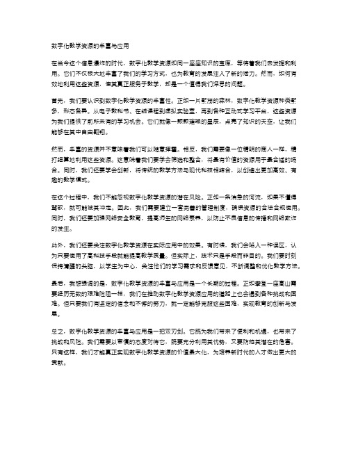 数字化教学资源的丰富与应用