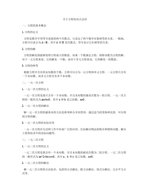 关于方程知识点总结