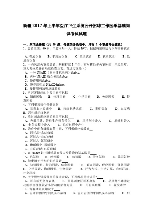 新疆2017年上半年医疗卫生系统公开招聘工作医学基础知识考试试题