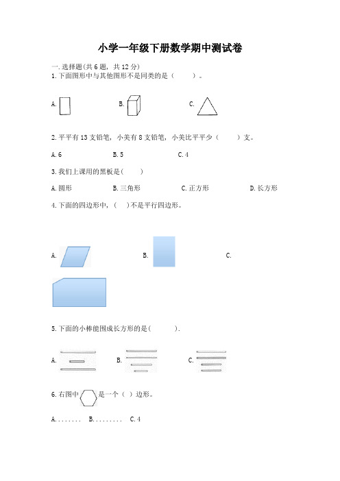 小学一年级下册数学期中测试卷含答案(巩固)