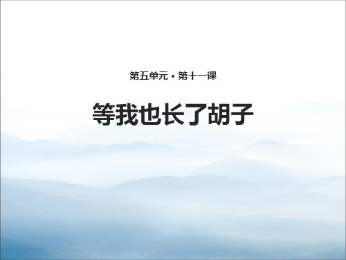 《等我也长了胡子》PPT【优秀课件PPT】