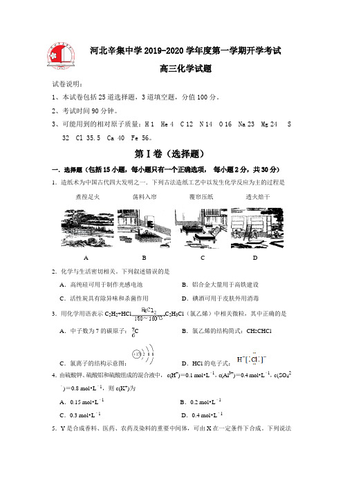 河北省辛集中学2020届高三上学期入学考试化学试题 Word版含答案