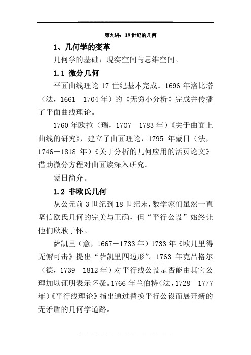 林寿数学史教案-第九讲：19世纪的几何