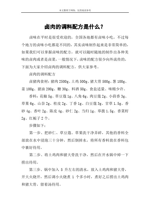 卤肉的调料配方是什么?