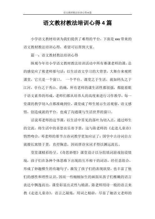 心得体会 语文教材教法培训心得4篇