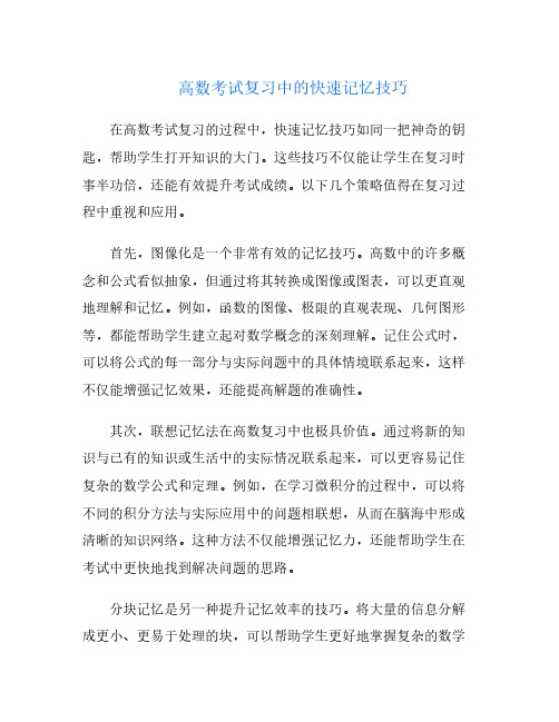 高数考试复习中的快速记忆技巧