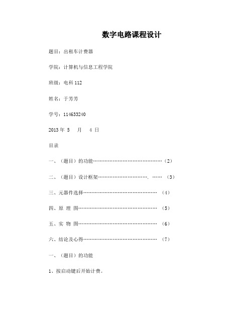 数字电路课程设计出租车计费器