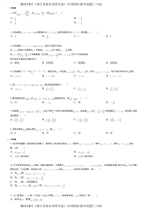 2022年9月《浙江省新高考研究卷》(全国I卷)数学试题(二)(1)