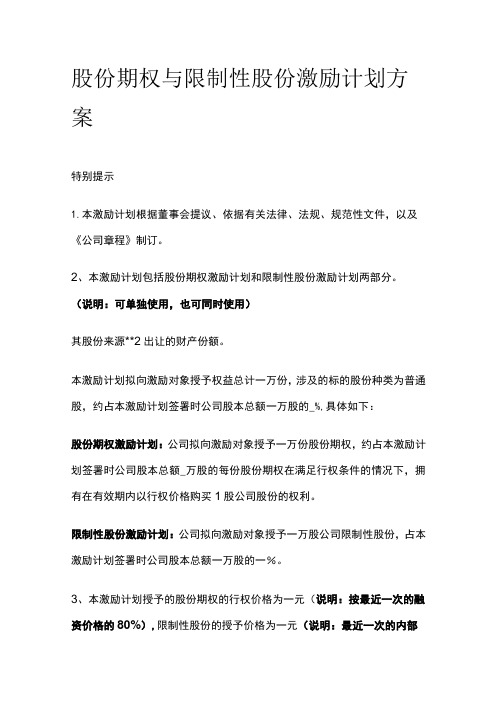 股份期权与限制性股份激励计划方案[全]