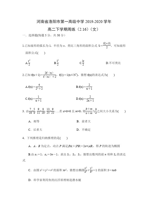 【数学】河南省洛阳市第一高级中学2019-2020学年高二下学期周练(2.16)(文)