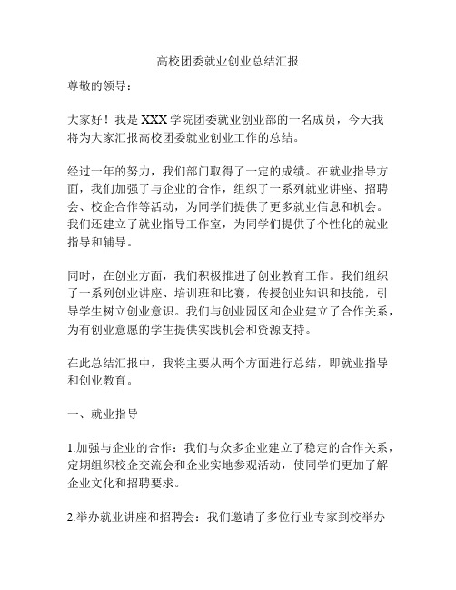 高校团委就业创业总结汇报