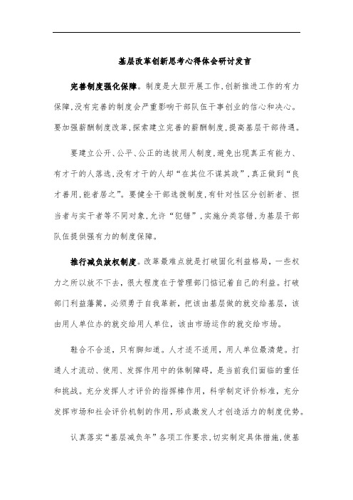 基层改革创新思考心得体会研讨发言