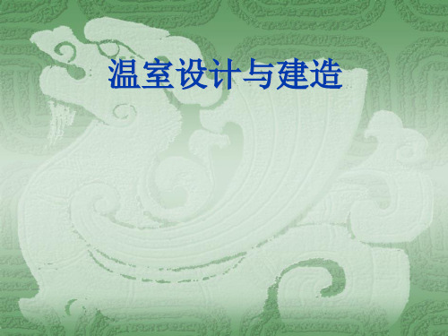 日光温室的结构设计与建造[优质PPT]