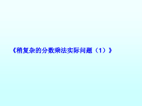 六年级上册数学课件-5.3 稍复杂的分数乘法实际问题(4)