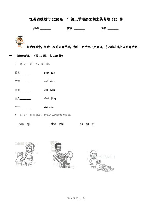 江苏省盐城市2020版一年级上学期语文期末统考卷(I)卷