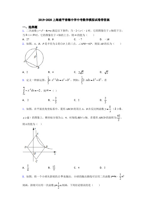 2019-2020上海建平香梅中学中考数学模拟试卷带答案