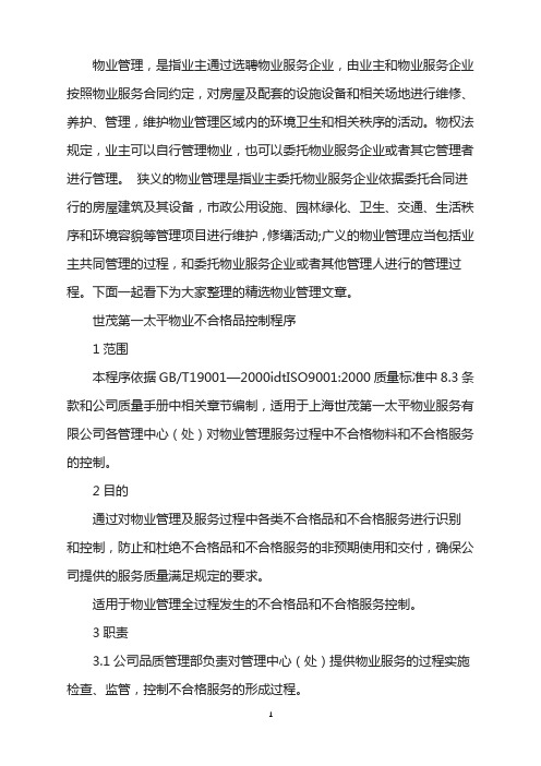 世茂第一太平物业不合格品控制工作程序