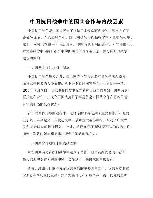 中国抗日战争中的国共合作与内战因素