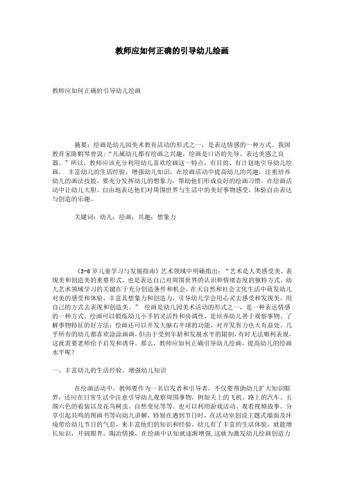 教师应如何正确的引导幼儿绘画