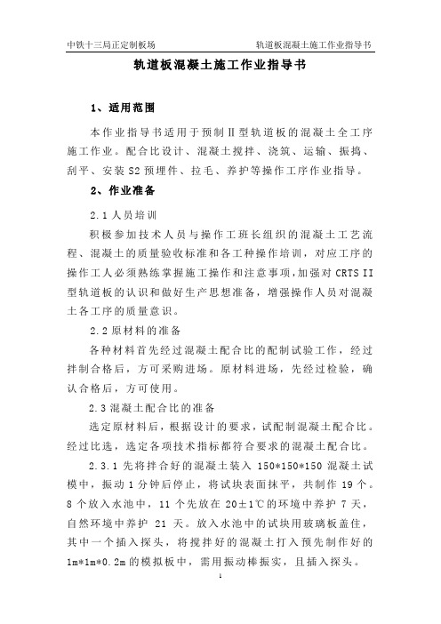 轨道板混凝土施工作业指导书