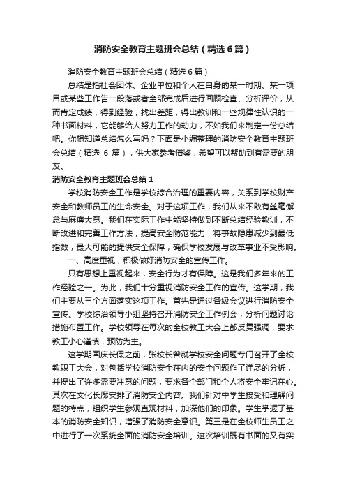 消防安全教育主题班会总结（精选6篇）