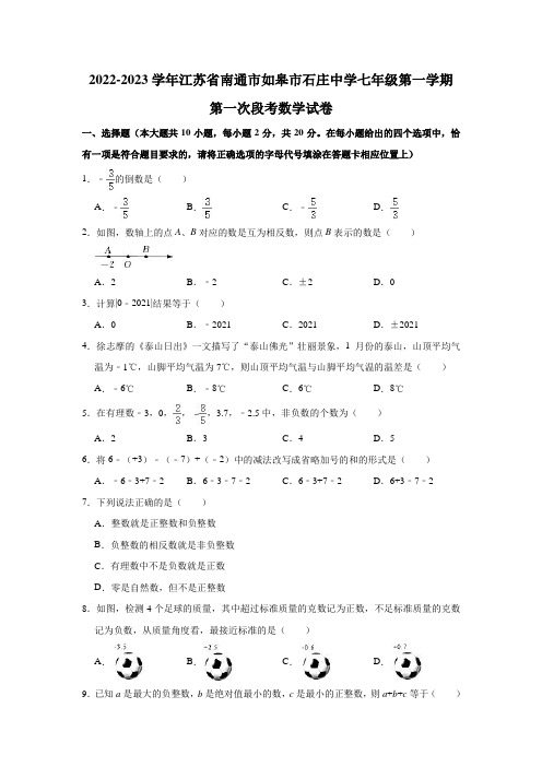 江苏省南通市如皋市石庄镇初级中学2022-2023学年上学期第一次段考七年级数学试卷 (含答案)