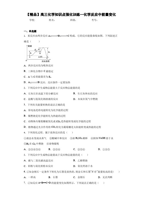 高中高三化学知识点强化训练—化学反应中能量变化(答案解析)