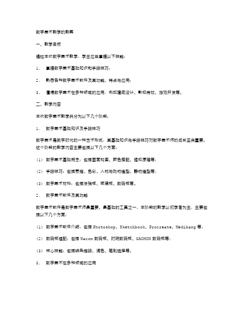 数字美术教学的教案