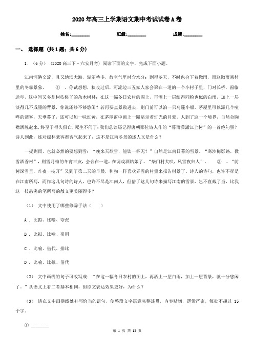 2020年高三上学期语文期中考试试卷A卷
