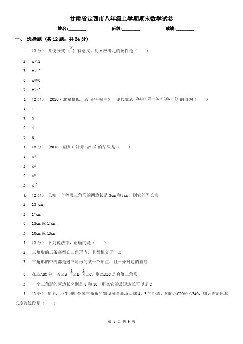 甘肃省定西市八年级上学期期末数学试卷