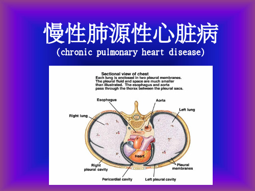 慢性肺源性心脏病(护理)ppt课件