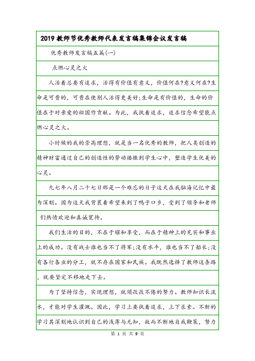 2019教师节优秀教师代表发言稿集锦会议发言稿.doc