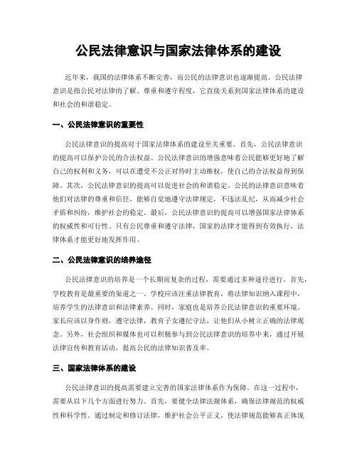 公民法律意识与国家法律体系的建设