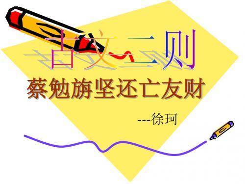 蔡勉旃坚还亡友财