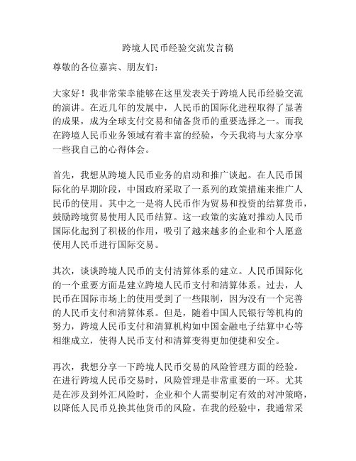 跨境人民币经验交流发言稿