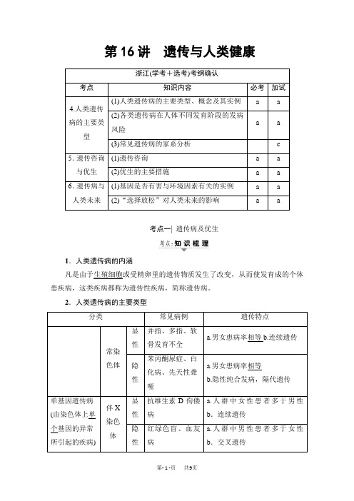 高三生物二轮复习文档 必修2 第6章 第16讲 遗传与人类健康 教师用书 含答案