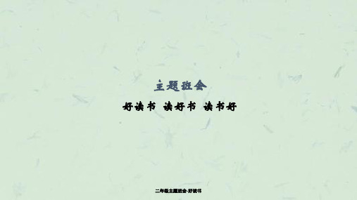 二年级主题班会-好读书课件